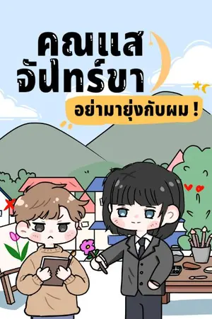 ปกนิยาย คุณแสงจันทร์ขาว อย่ามายุ่งกับผม