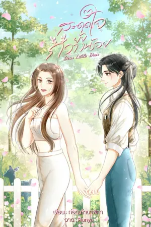 ปกนิยาย สะดุดใจยัยกวางน้อย Dear Little Deer