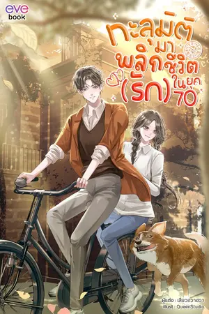 ปกนิยาย ทะลุมิติมาพลิกชีวิต (รัก) ในยุค 70 (สนพ. Evebook)