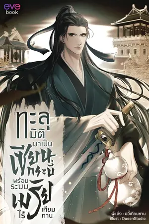 ปกนิยาย ทะลุมิติมาเป็นเซียนกระบี่พร้อมระบบเมรัยไร้เทียมทาน (สนพ. Evebook)