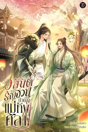 ปกนิยาย วสันต์รัญจวน ป่วนใจแม่ทัพศิลา