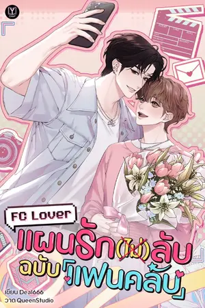 ปกนิยาย FC Lover : แผนรัก (ไม่) ลับฉบับแฟนคลับ