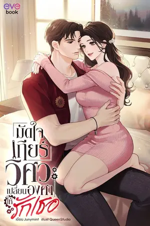 ปกนิยาย มัดใจเกียร์วิศวะ เปลี่ยนองศาให้รักเธอ