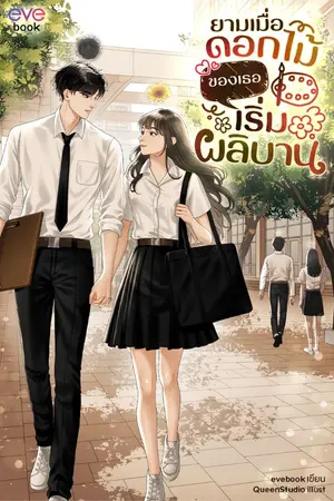 ปกนิยาย ยามเมื่อดอกไม้ของเธอเริ่มผลิบาน