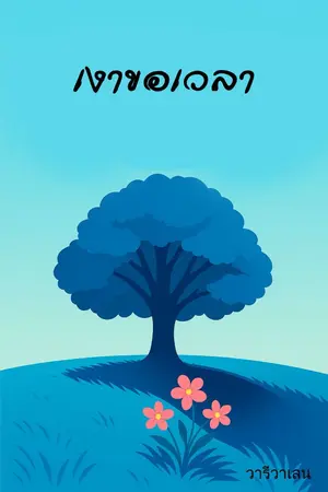 ปกนิยาย เงาขอเวลา