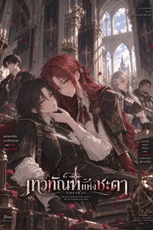 ปกนิยาย เทวทัณฑ์แห่งชะตา