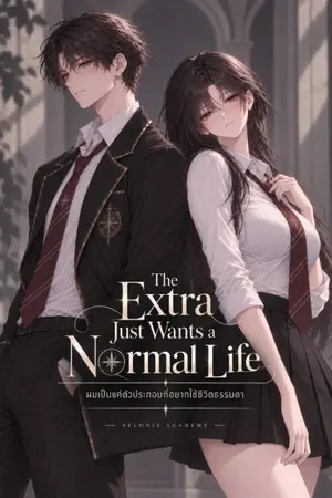 ปกนิยาย The Extra Just Wants a Normal Life | ผมเป็นแค่ตัวประกอบที่อยากใช้ชีวิตธรรมดา