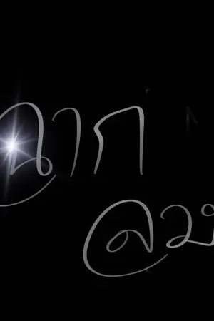 ปกนิยาย ฉากลวง