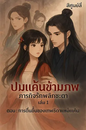ปกนิยาย [มี E-Book] [ช่วงอ่านฟรี] ปมแค้นข้ามภพ: ภารกิจรักพลิกชะตา เล่ม 1 (การตื่นขึ้นของเทพธิดาแห่งแค้น)