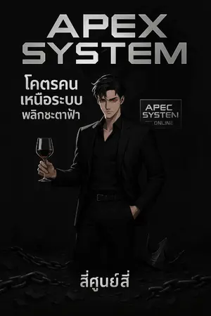 ปกนิยาย Apex System: โคตรคนเหนือระบบ พลิกชะตาฟ้า