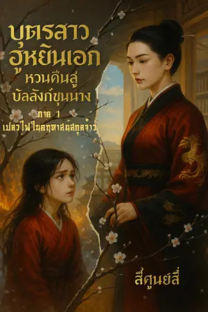 ปกนิยาย [มี E-Book] [ช่วงอ่านฟรี] บุตรสาวฮูหยินเอก หวนคืนสู่บัลลังก์ขุนนาง