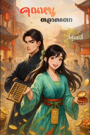 ปกนิยาย [ช่วงอ่านฟรี] [มี E-Book] คุณหนูตลาดแตก