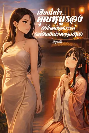 ปกนิยาย [มีช่วงอ่านฟรี] เสียงในใจคุณหนูรอง ดังไกลถึงสวรรค์ (แต่ดันเป็นเรื่องชาวบ้าน!)