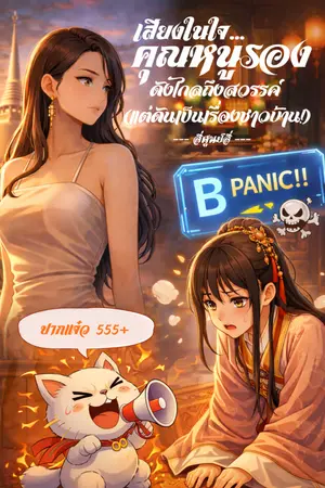 ปกนิยาย [มีช่วงอ่านฟรี] [มี Ebook] เสียงในใจคุณหนูรอง ดังไกลถึงสวรรค์ (แต่ดันเป็นเรื่องชาวบ้าน!)