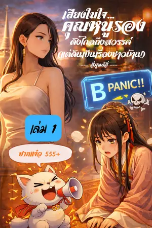 ปกนิยาย [มีช่วงอ่านฟรี] [มี Ebook] เสียงในใจคุณหนูรอง ดังไกลถึงสวรรค์ (แต่ดันเป็นเรื่องชาวบ้าน!)