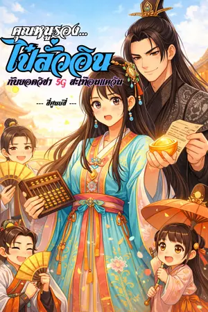 ปกนิยาย คุณหนูรองไป๋ลั่วอิน กับยอดวิชา 5G สะเทือนแคว้น