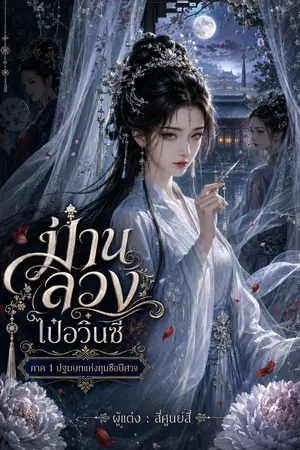 ปกนิยาย [มีอ่านฟรี][มี EBook] ม่านลวง ไป๋อวิ๋นซี (ภาค 1 ปฐมบทแห่งกุนซือปีศาจ)