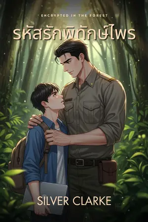ปกนิยาย รหัสรักพิทักษ์ไพร (Encrypted in the Forest)