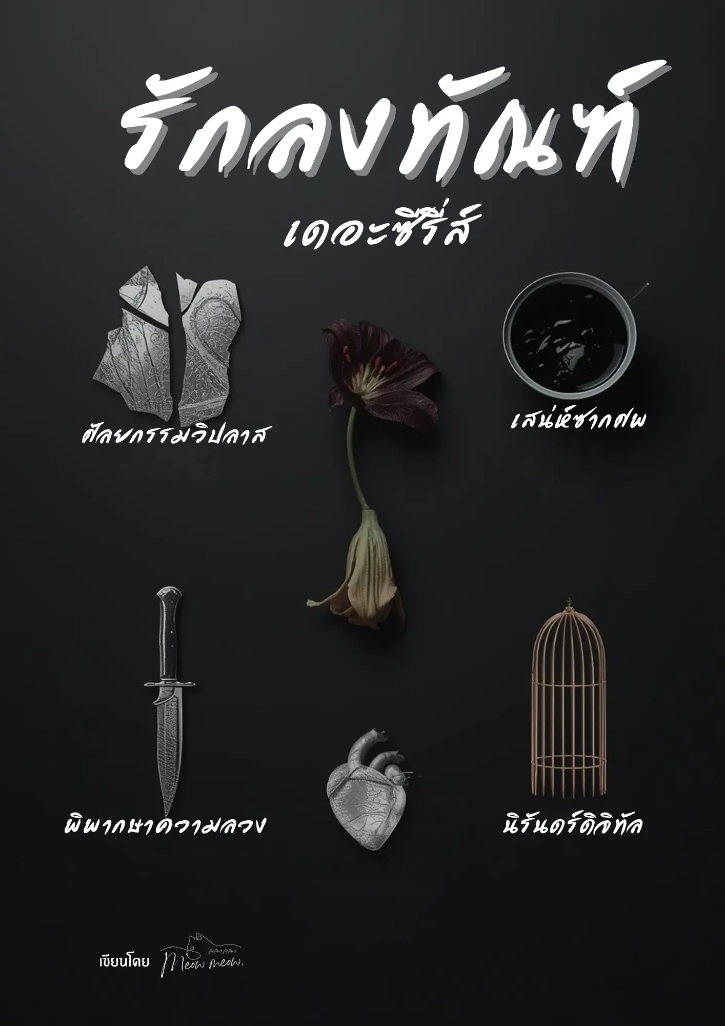 ปกนิยาย รักลงทัณฑ์เดอะซีรี่ส์