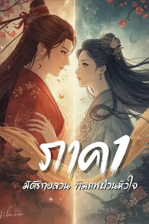 ปกนิยาย มิติรักอลวน  ข้ามภพป่วนหัวใจ ภาค1