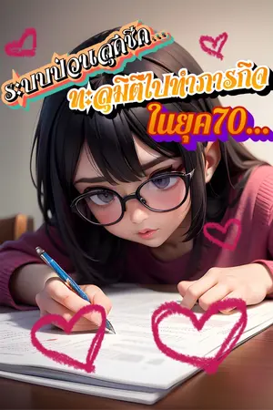 ปกนิยาย ระบบป่วนสุดชีค ทะลุมิติไปทำภารกิจในยุค70