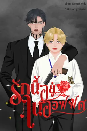 ปกนิยาย รักนี้อยู่ในออฟฟิศ