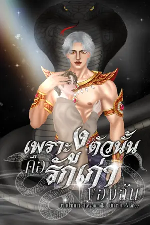 ปกนิยาย เพราะงูตัวนั้นคือรักเก่าของฉัน