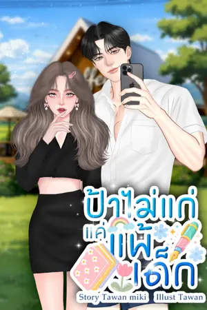 ปกนิยาย ป้าไม่แก่แต่แพ้เด็ก