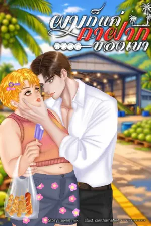 ปกนิยาย ผมก็แค่กาฝากของเขา