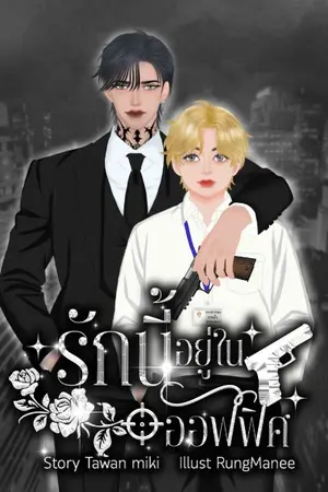 ปกนิยาย รักนี้อยู่ในออฟฟิศ