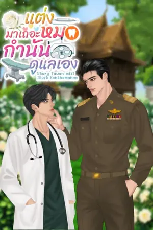 ปกนิยาย แต่งมาเถอะหมอ กำนดูแลเอง