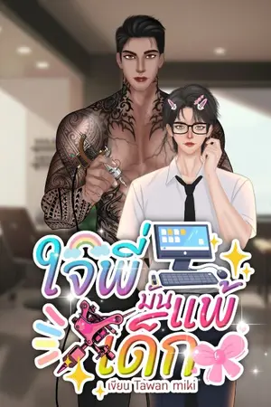ปกนิยาย ใจพี่มันแพ้เด็ก
