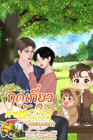 ปกนิยาย ฤดูเกี่ยวที่หัวใจได้หยุดพัก(Mpreg)