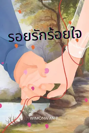 ปกนิยาย รอยรักร้อยใจ