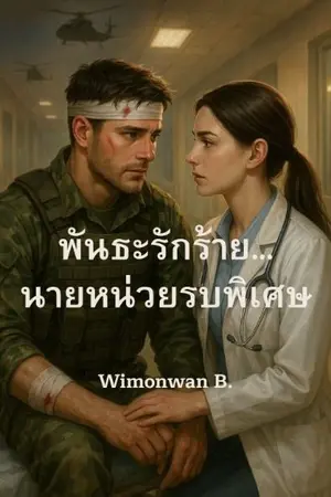ปกนิยาย พันธะรักร้าย...นายหน่วยรบพิเศษ