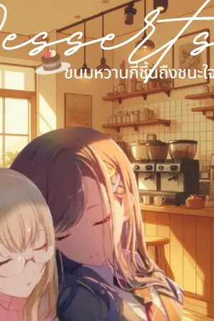 ปกนิยาย Desserts: ขนมหวานกี่ชิ้นถืงชนะใจคุณหมอ