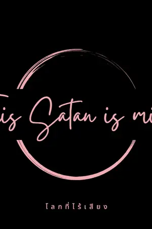 ปกนิยาย This Satan is mine ท่านซาตานผู้นี้เป็นของฉัน
