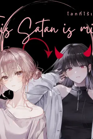 ปกนิยาย This Satan is mine ท่านซาตานผู้นี้เป็นของฉัน