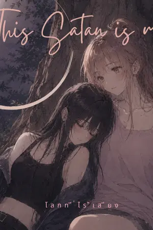 ปกนิยาย This Satan is mine ท่านซาตานผู้นี้เป็นของฉัน