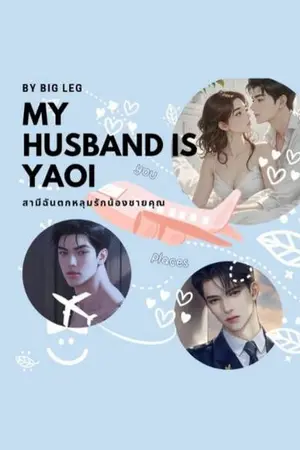 ปกนิยาย My husband is Yaoi (สามีฉันตกหลุมรักน้องชายคุณ)