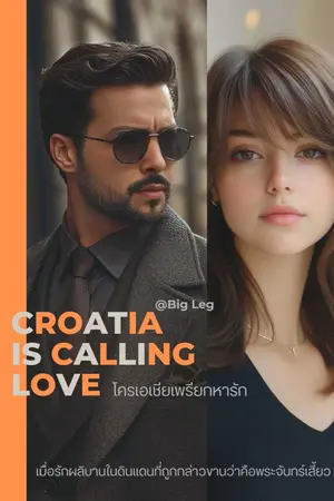 ปกนิยาย CROATIA IS CALLING LOVE โครเอเชียเพรียกหารัก