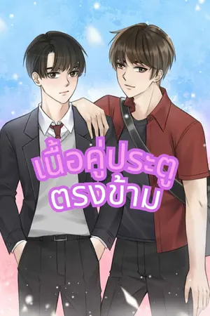 ปกนิยาย [มีE-BOOK] เนื้อคู่ประตูตรงข้าม [อ่านฟรีจนจบ]