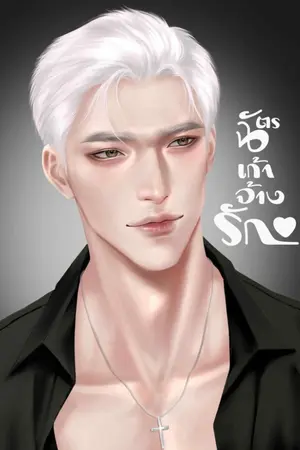 ปกนิยาย [มีE-BOOK] ฉัตรเก้าจ้างรัก