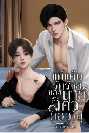 ปกนิยาย แก้แค้นรักร้ายนายวิศวะ(เอว)ดุ