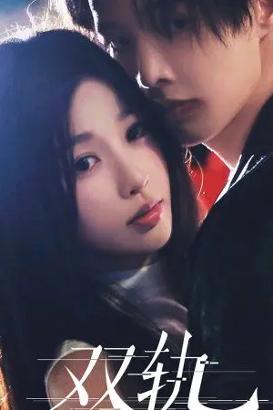 ปกนิยาย Speed and Love (2025) 双轨 Ep.1-30 (จบ)