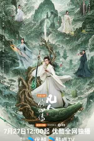 ปกนิยาย The Immortal Ascension (2025) สู่เส้นทางเซียน Ep.1-30 (จบ)