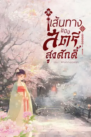 ปกนิยาย เส้นทางของสตรีสูงศักดิ์