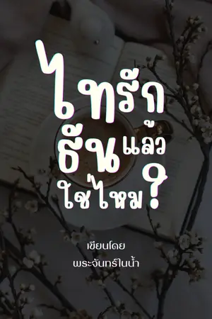 ปกนิยาย ไทรักธันแล้วใช่ไหม?