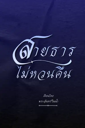 ปกนิยาย สายธารไม่หวนคืน