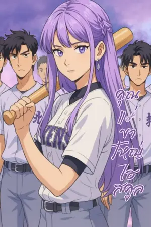 ปกนิยาย คุณแม่ขาใหญ่ไฮสคูล